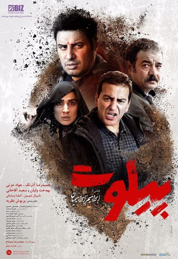 پوستر فیلم سینمایی «پیلوت»